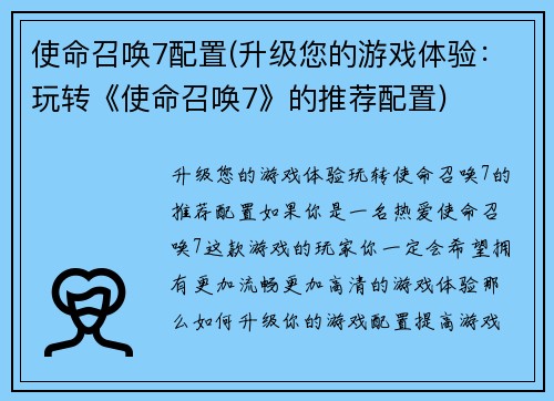 使命召唤7配置(升级您的游戏体验：玩转《使命召唤7》的推荐配置)