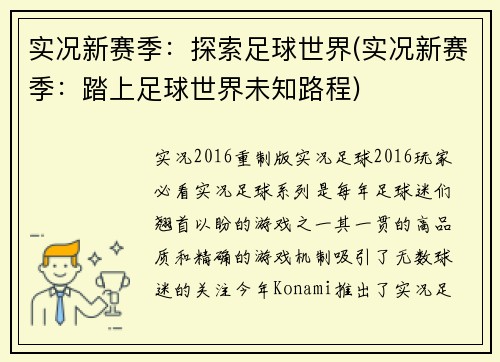 实况新赛季：探索足球世界(实况新赛季：踏上足球世界未知路程)