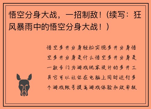 悟空分身大战，一招制敌！(续写：狂风暴雨中的悟空分身大战！)