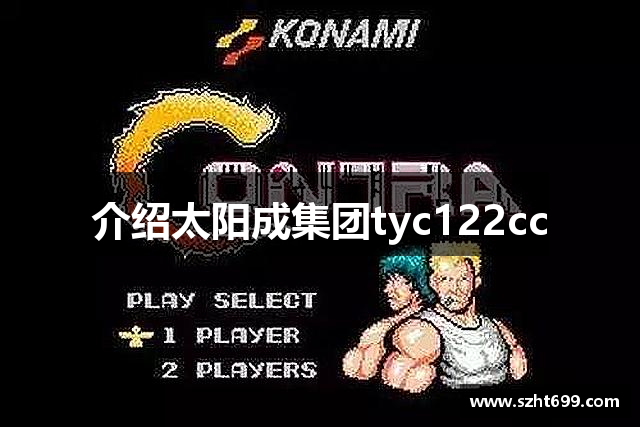 介绍太阳成集团tyc122cc